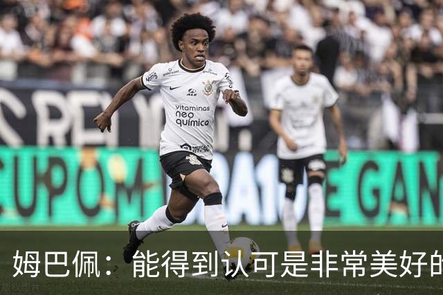 姆巴佩：能得到认可是非常美好的事，获奖是对我一整年付出的回报